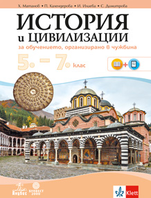 История и цивилизации за 5. – 7. клас