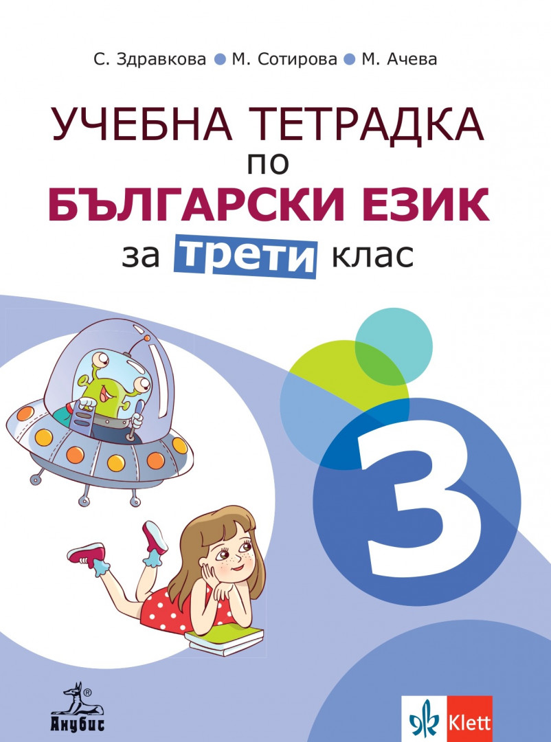 Учебна тетрадка по български език и литература за 3. клас №3