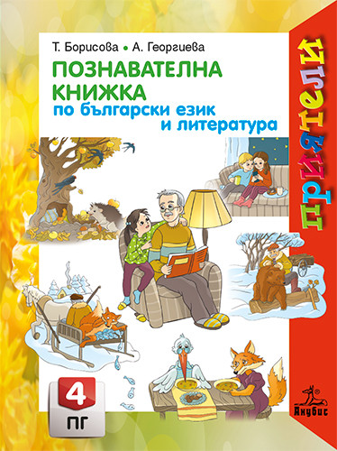 Приятели. Познавателна книжка по български език и литература за 4. подготвителна група