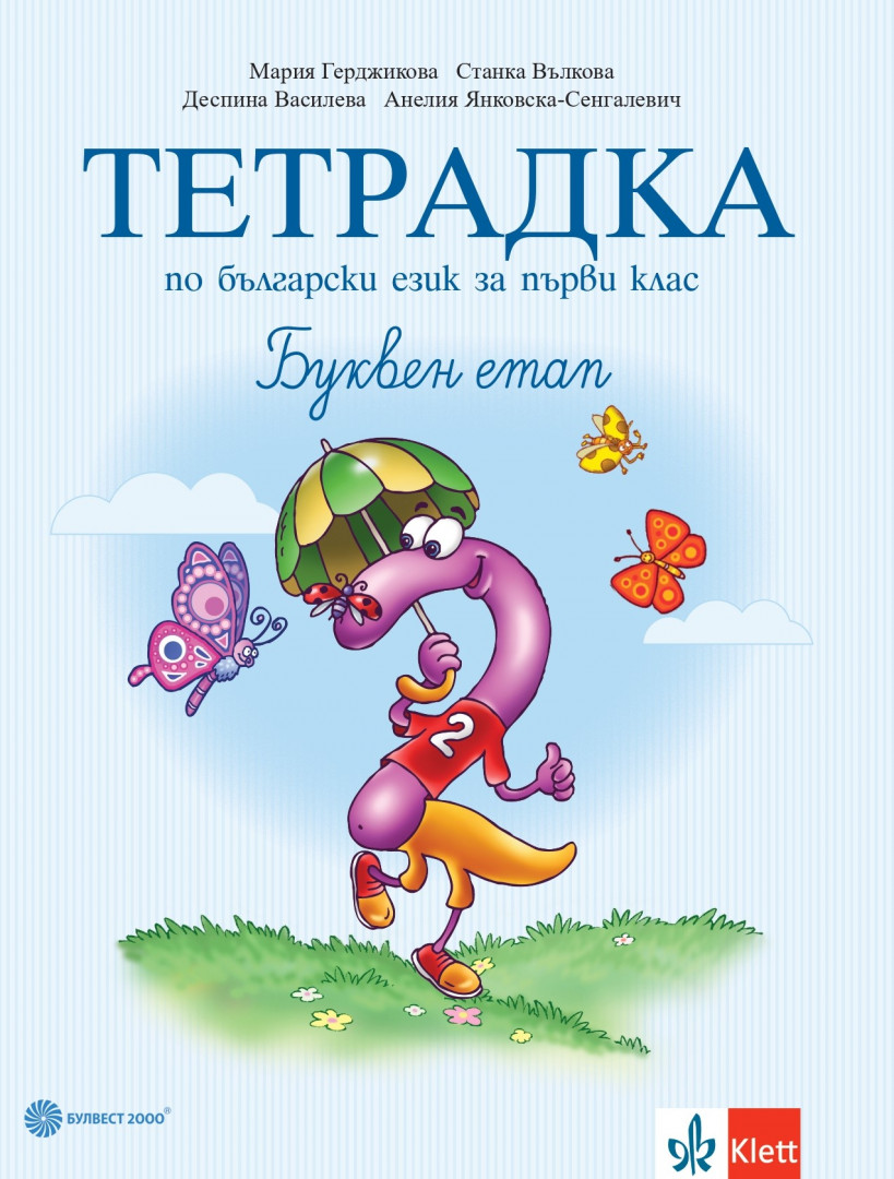 Тетрадка по български език за 1. клас № 2. Буквен етап