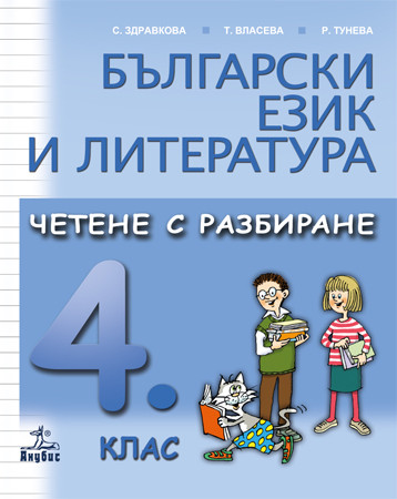 Четене с разбиране. Учебно помагало по български език и литература за 4. клас