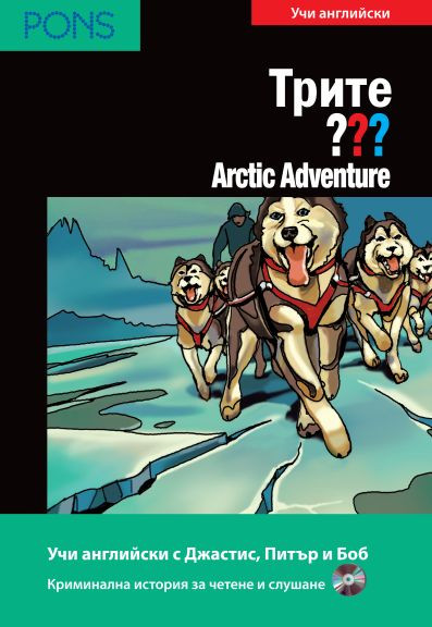 Трите ??? Arctic Adventure B1