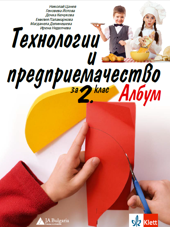 Албум по технологии и предприемачество за 2. клас