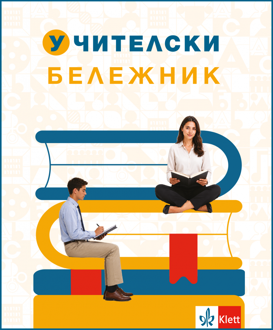 Учителски бележник/2026