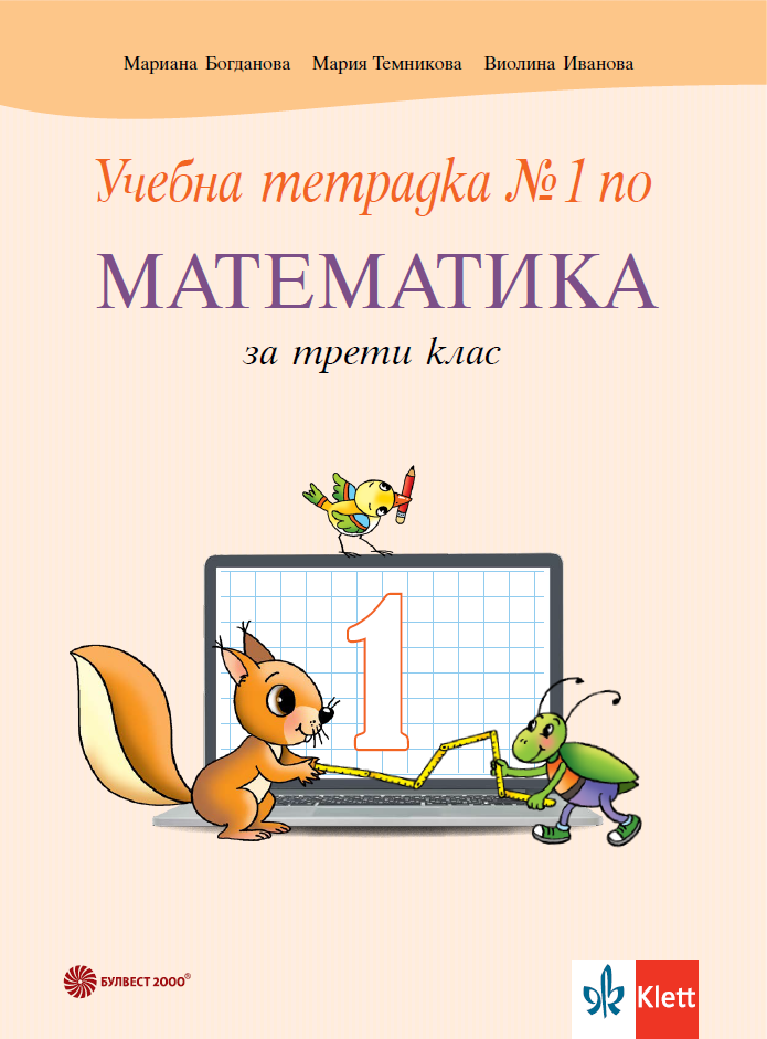 Учебна тетрадка №1 по математика за 3. клас