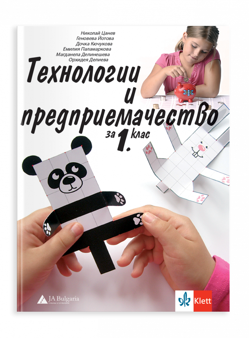 IZZI Учебник по технологии и предприемачество за 1. клас