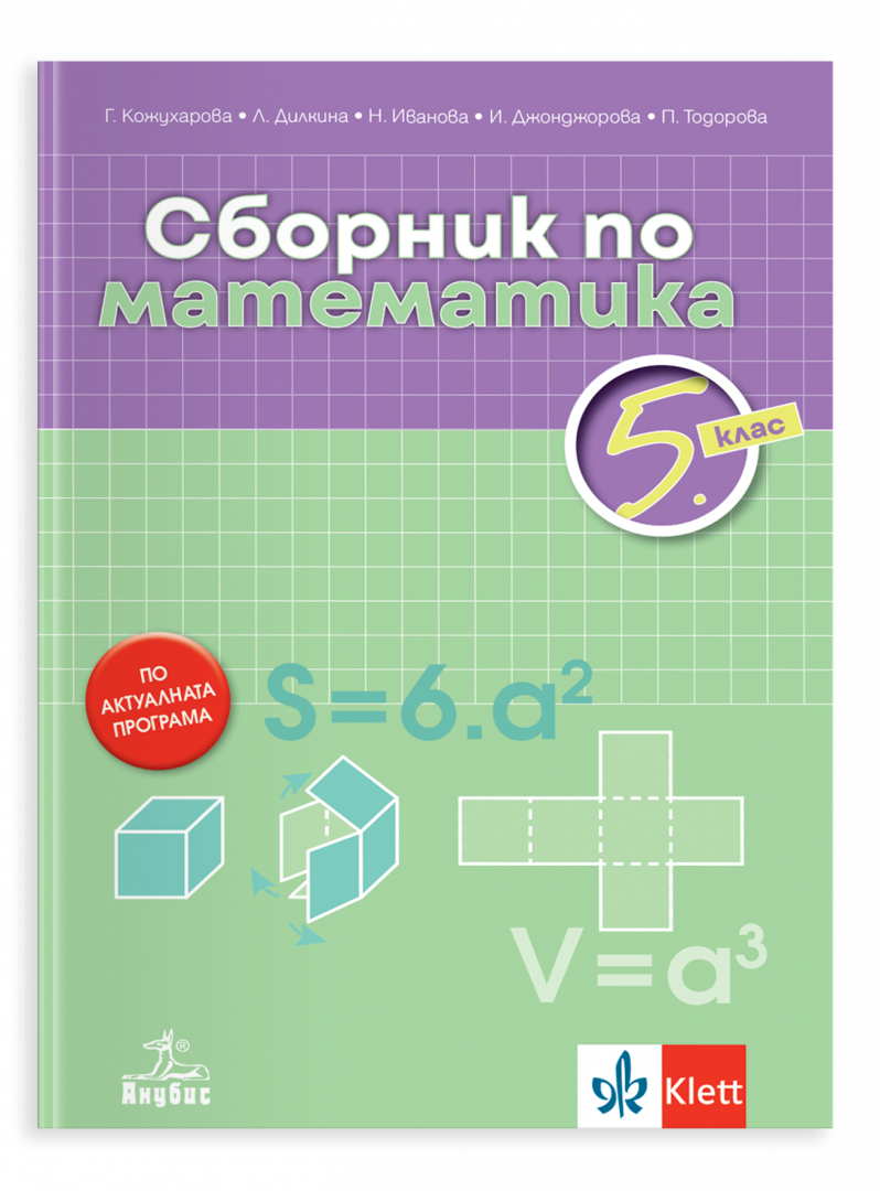 Сборник по математика за 5. клас