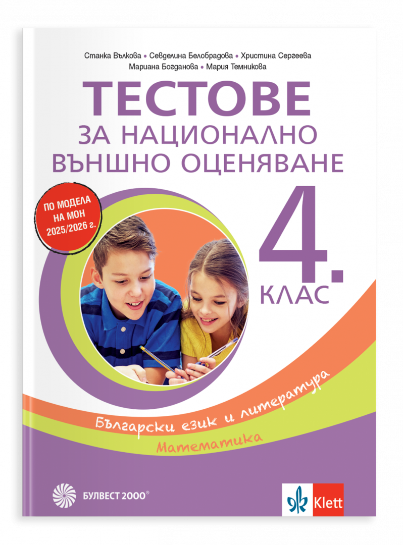 Тестове за национално външно оценяване в 4. клас – български език и литература, математика