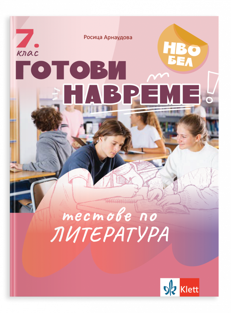 Готови навреме. Тестове по литература за 7. клас