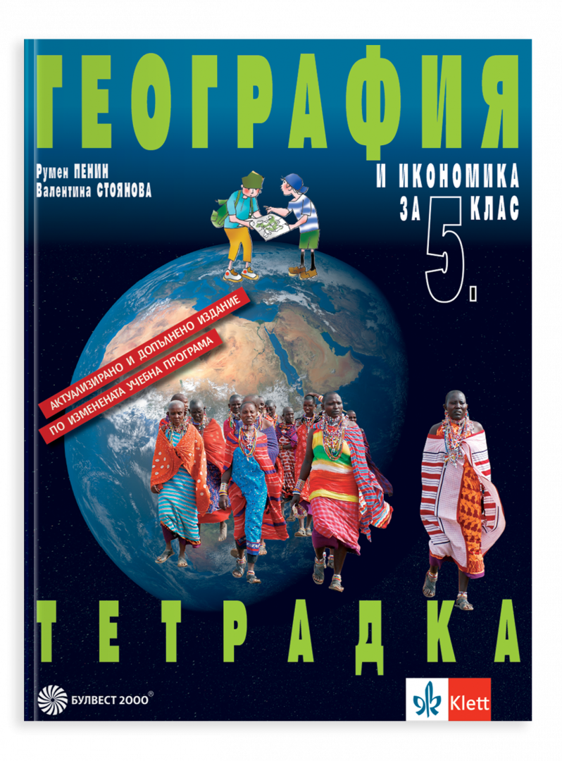 Тетрадка по география и икономика за 5. клас