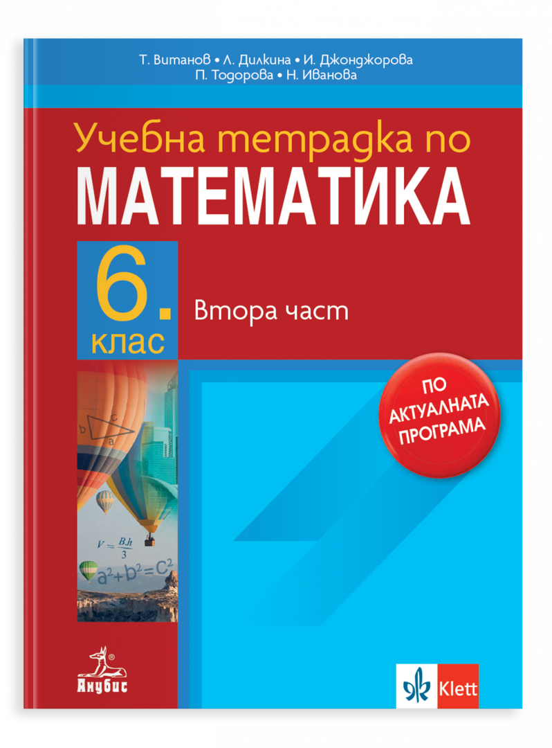 Тетрадка по математика за 6 клас, част 2