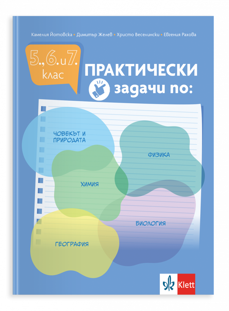 Практически задачи по: човекът и природата, физика, химия, биология, география за 5., 6. и 7. клас
