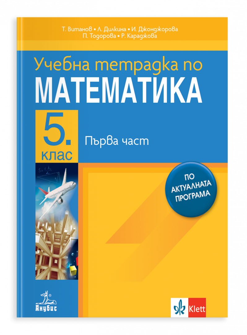 Tетрадка по математика за 5 клас, част 1