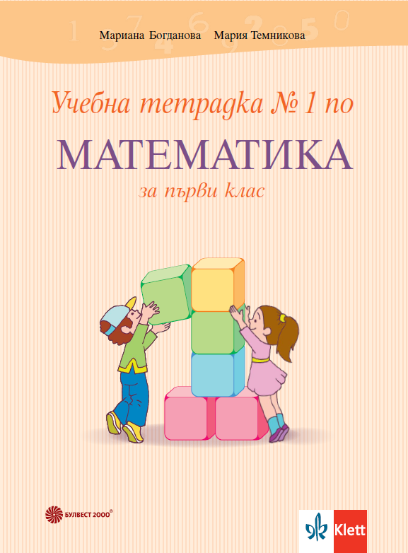 Учебна тетрадка №1 по математика за 1. клас