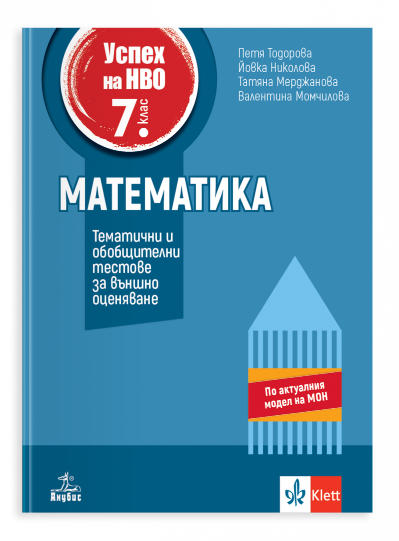Успех на НВО в 7. клас. Математика. Тематични и обобщителни тестове за външно оценяване
