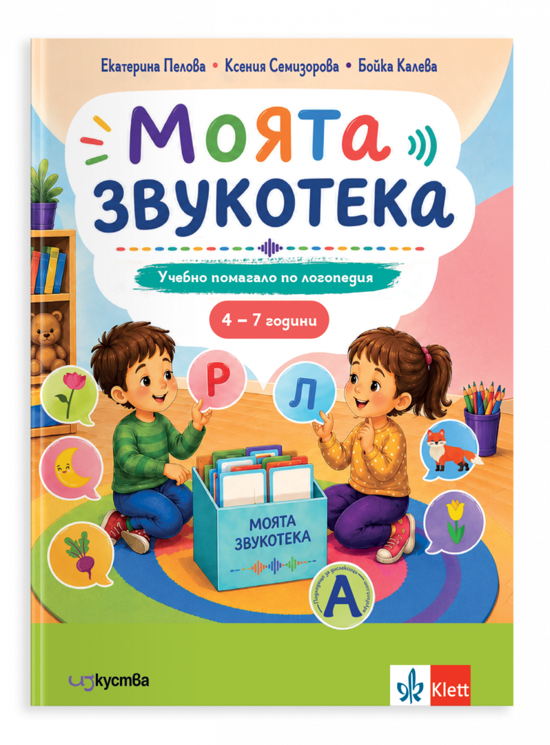 Моята звукотека Учебно помагало по логопедия за деца от 4 до 7 години