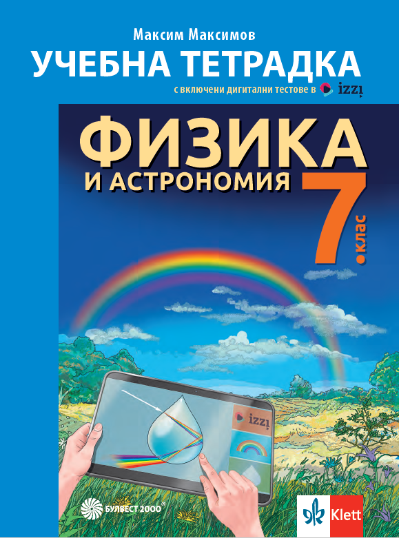 Учебна тетрадка по физика и астрономия за 7. клас