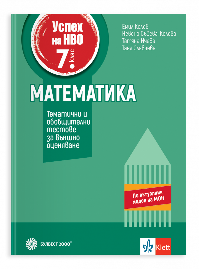 Успех на НВО в 7. клас. Математика. Тематични и обобщителни тестове за външно оценяване