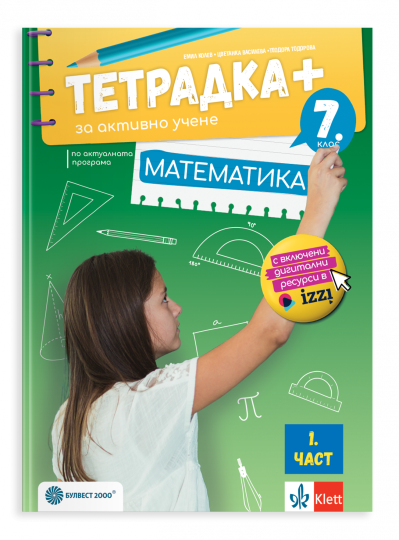 Тетрадка плюс за активно учене по математика за 7. клас, първа част