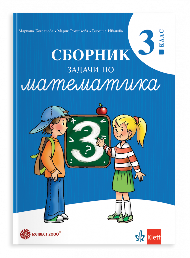 Сборник задачи по математика за 3. клас