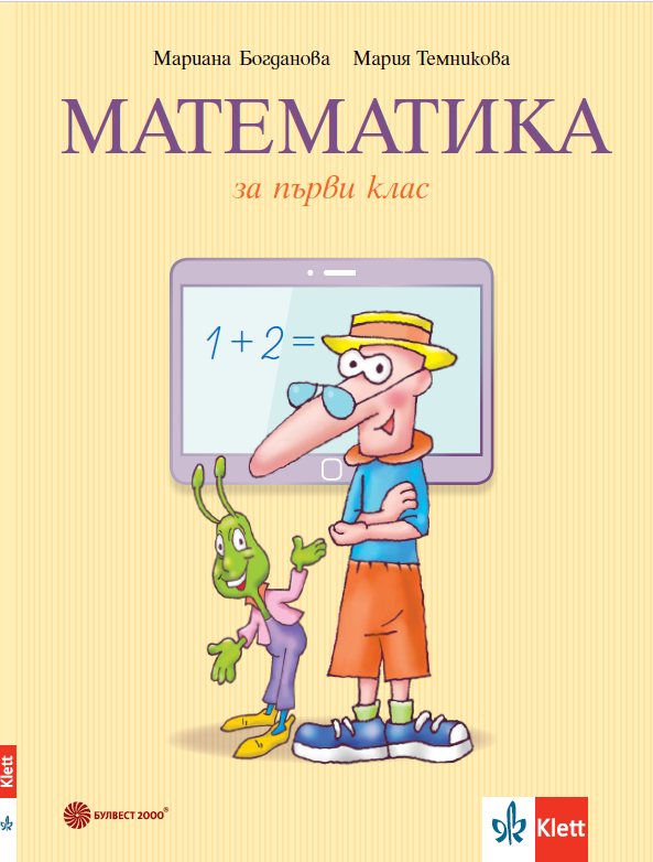 Учебник по математика за 1. клас