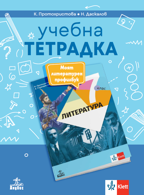 Тетрадка по литература за 7. клас. Моят литературен профилбук