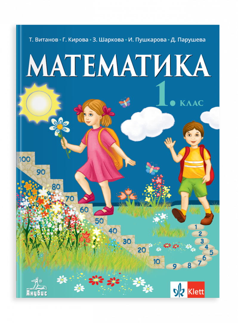 Анубис IZZI Математика за 1. клас