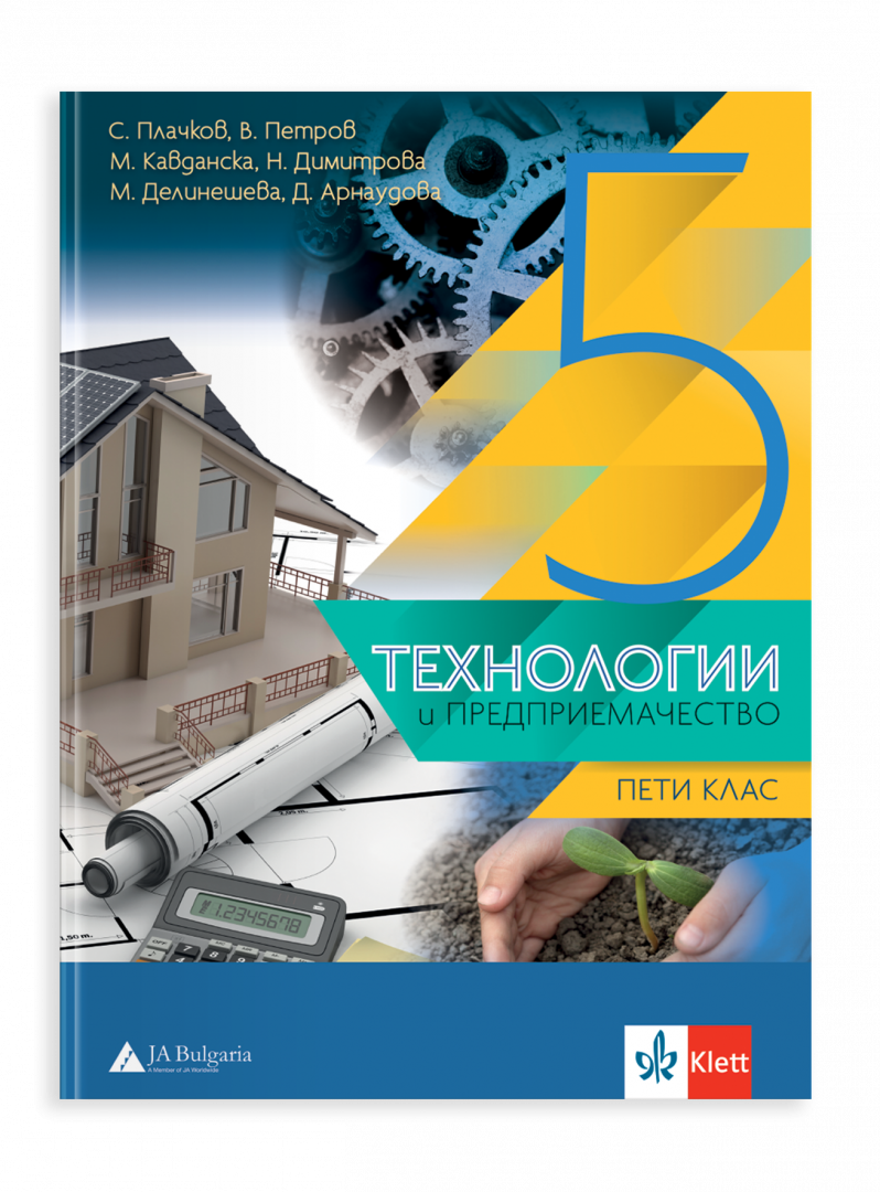 IZZI Технологии и предприемачество за 5. клас