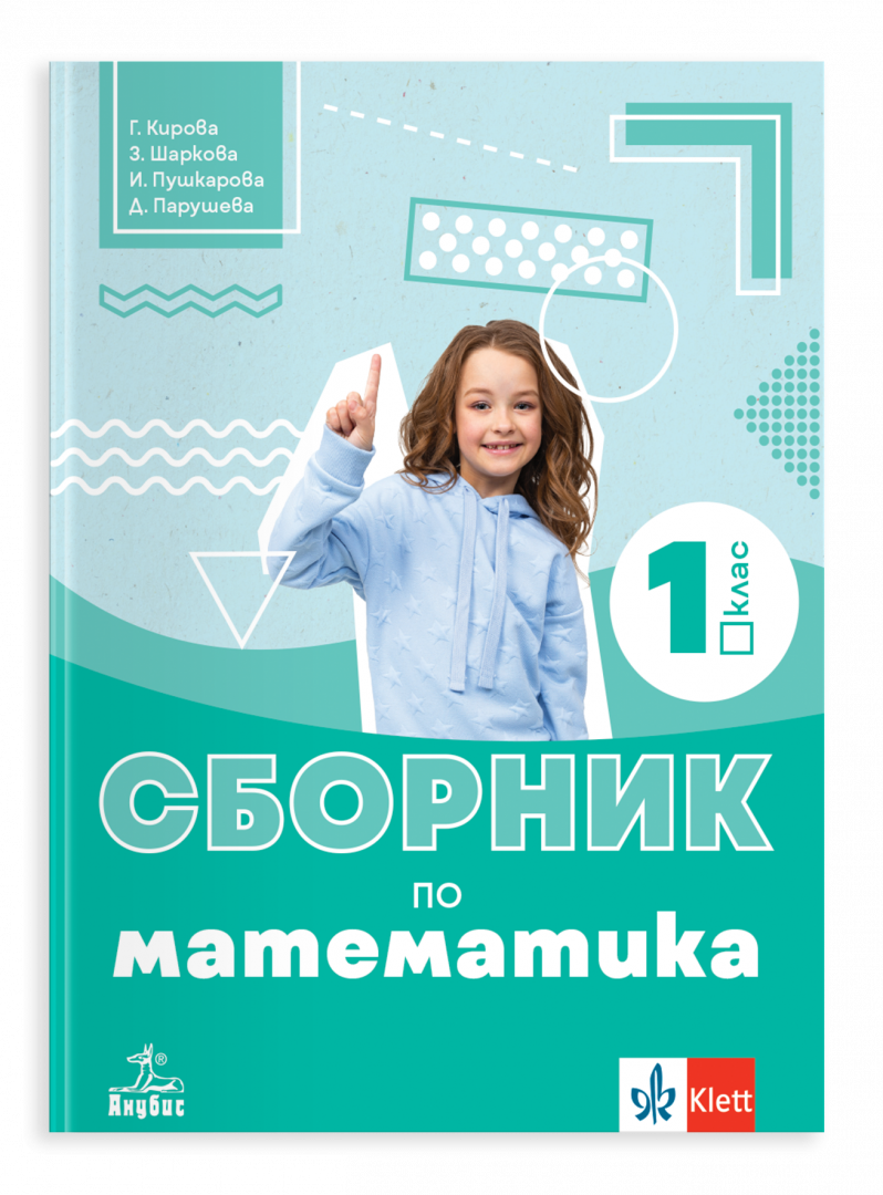 Сборник по математика за 1. клас