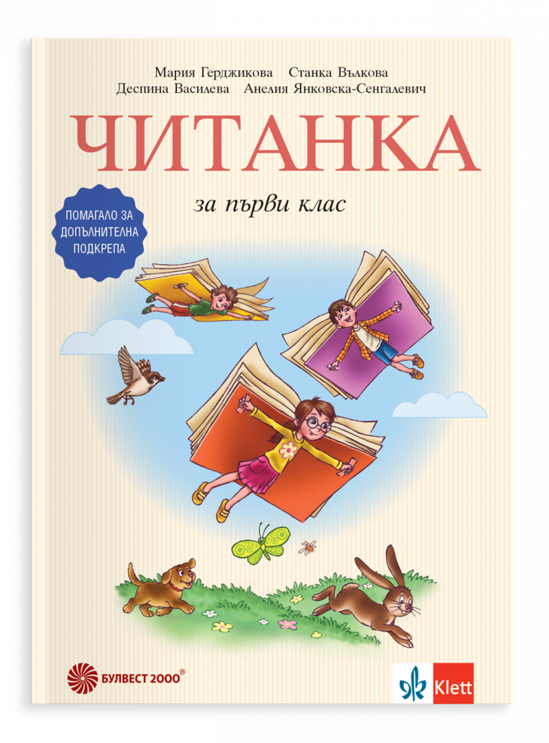 Читанка за първи клас. Помагало за допълнителна подкрепа