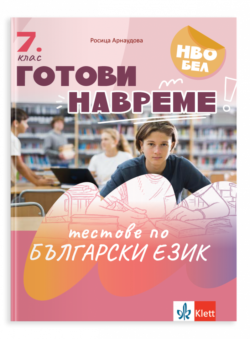 Готови навреме. Тестове по БЕ за 7. клас