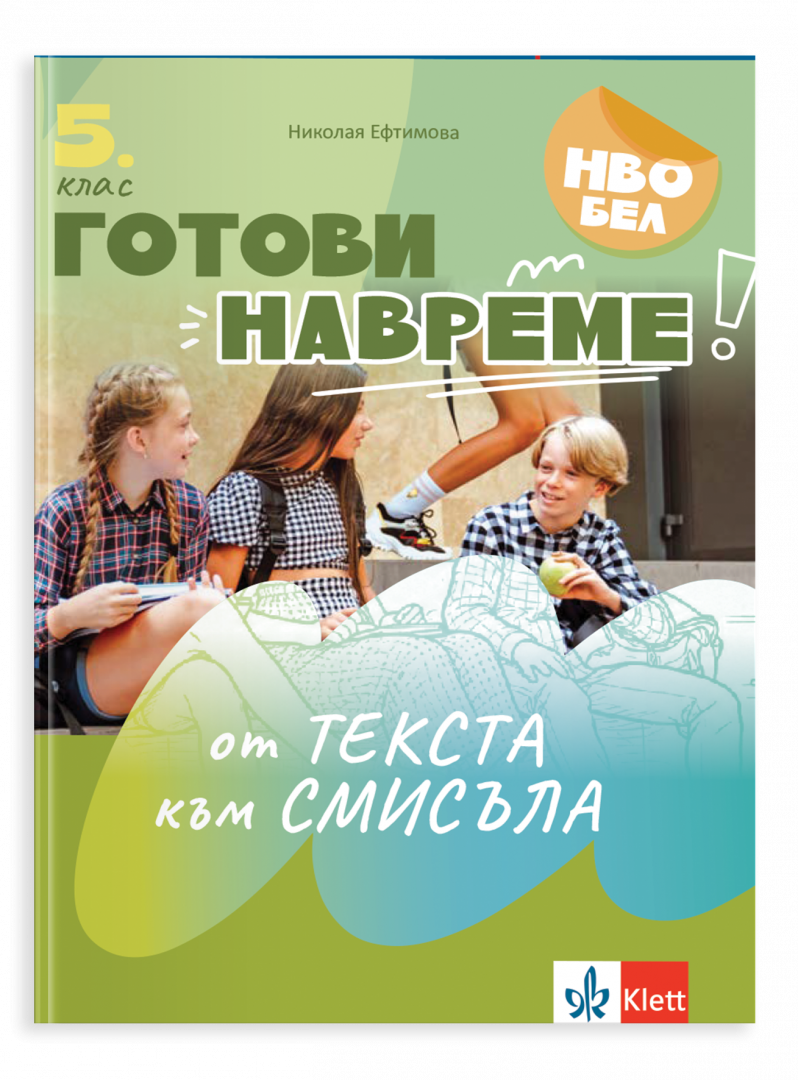 Готови навреме. Текстове и задачи за развиване на четивни умения в 5. Клас