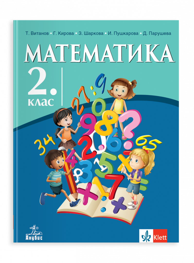 Анубис IZZI Математика за 2. клас