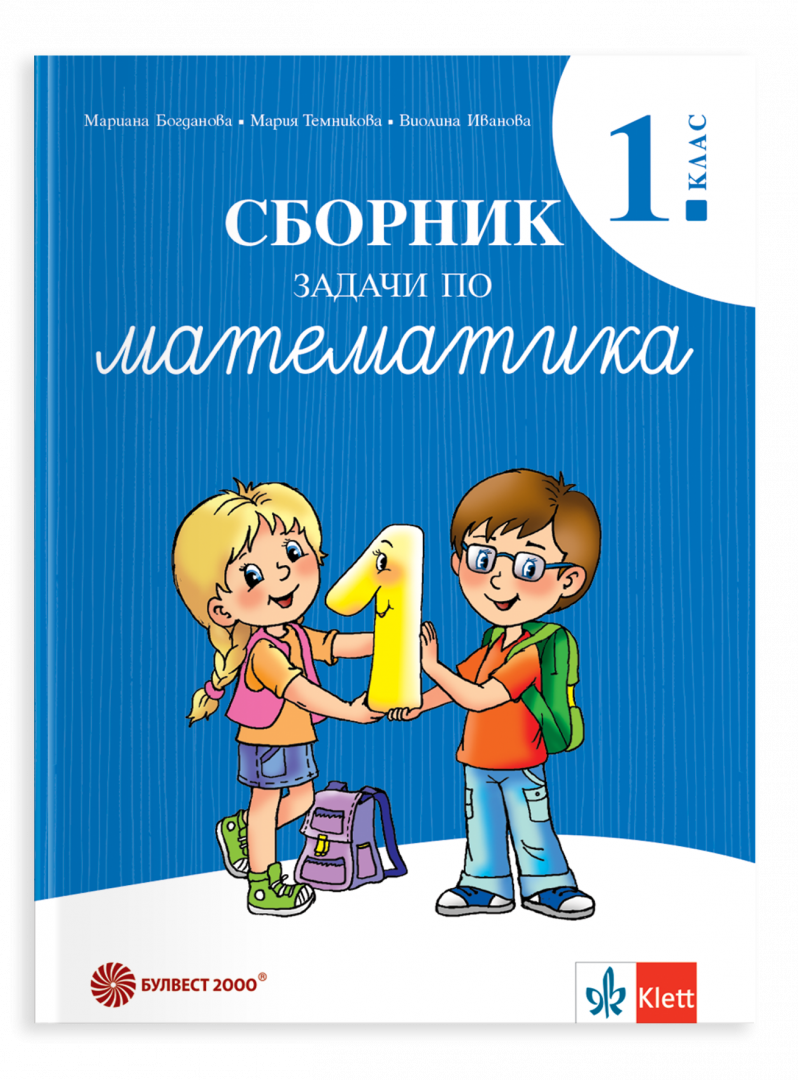 Сборник задачи по математика за 1. клас
