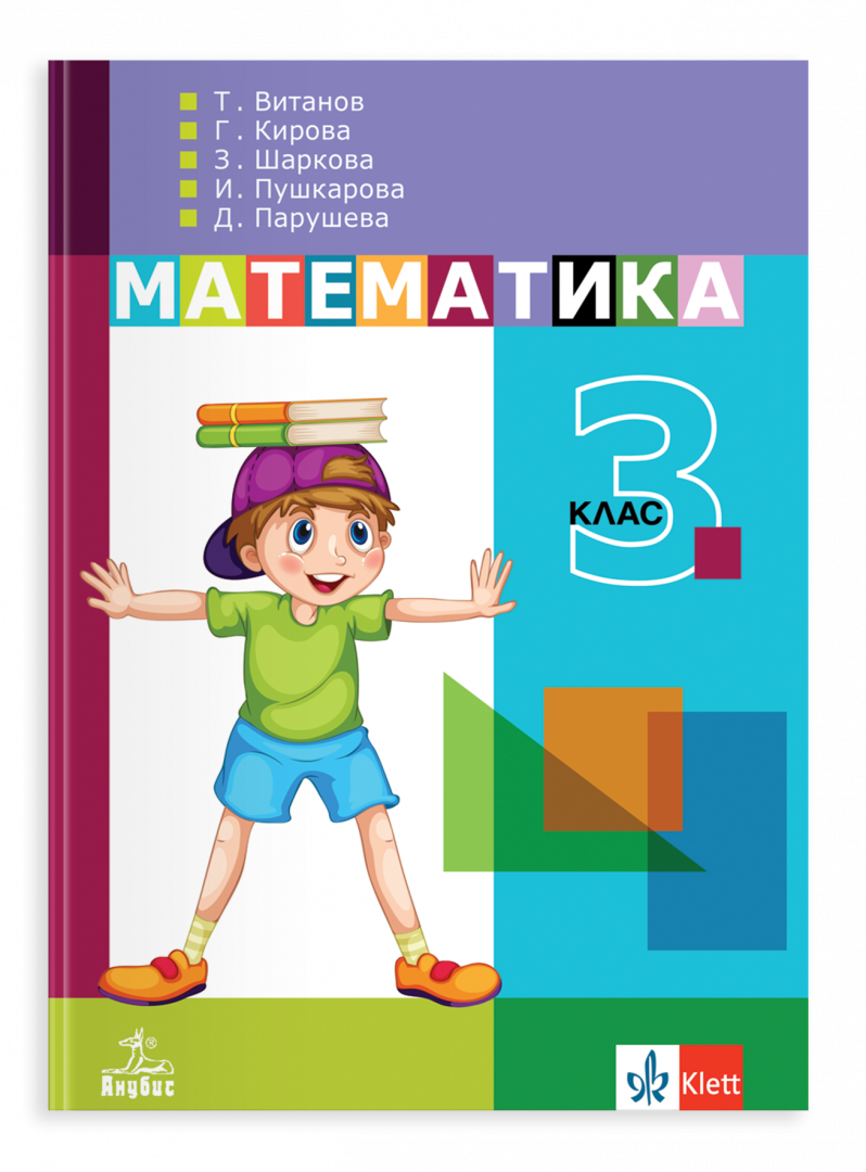 Учебник по математика за 3. клас
