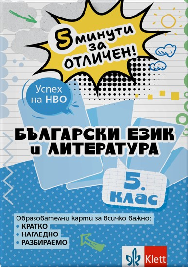 5 минути за отличен. Образователни карти по български език и литература за 5. клас