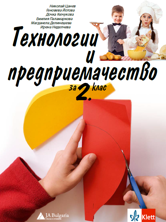 Учебник по технологии и предприемачество за 2. клас