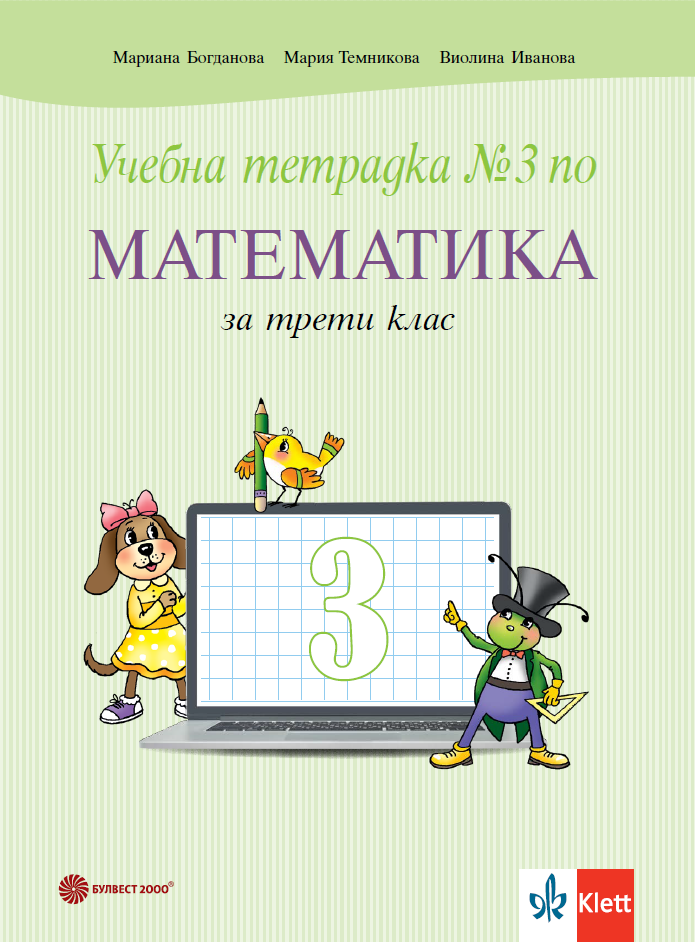 Учебна тетрадка №3 по математика за 3. клас