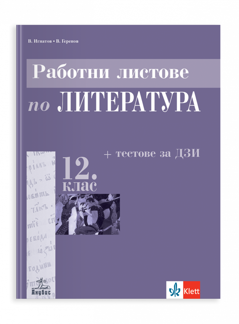 Анубис Работни листове по литература за 12. клас