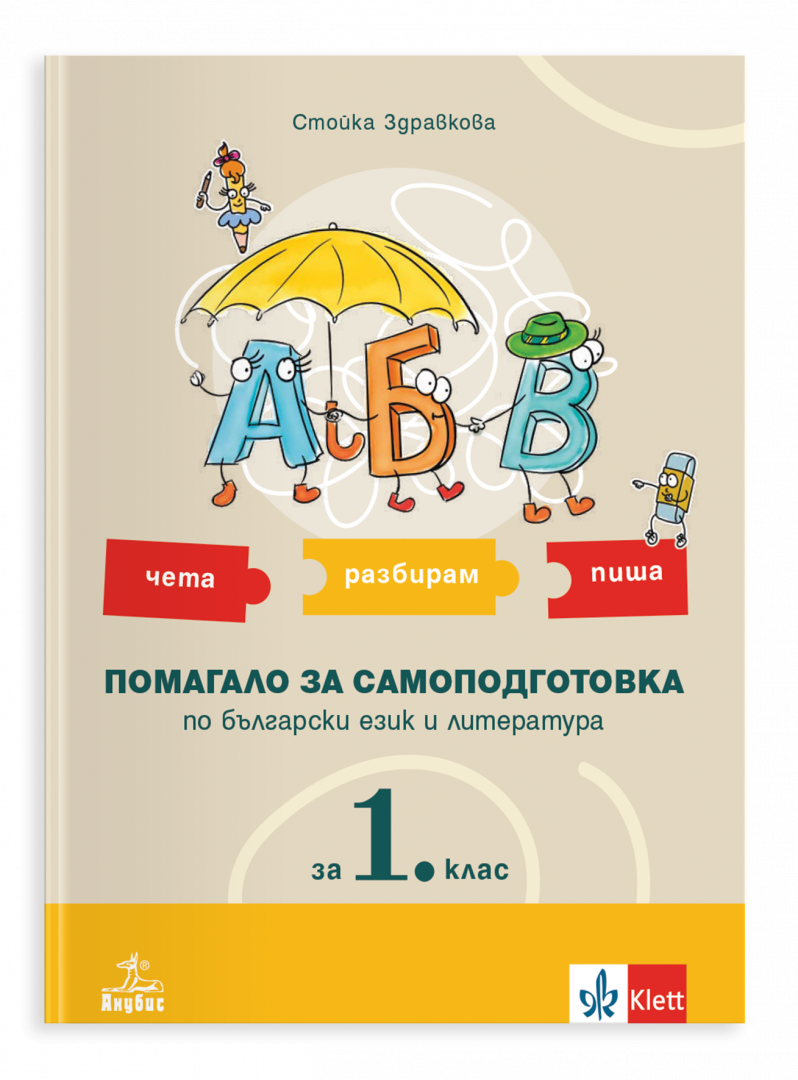 АБВ – чета, разбирам, пиша. Помагало за самоподготовка по български език и литература за 1. клас