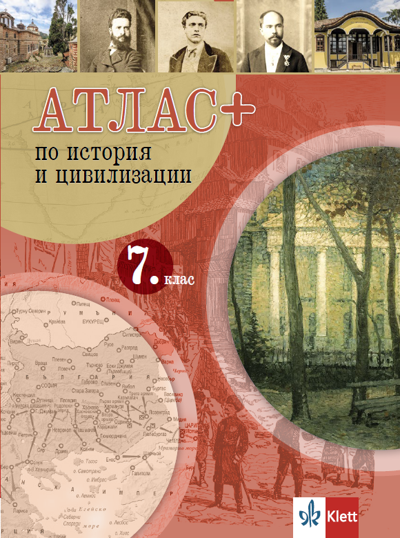 Атлас ПЛЮС по история и цивилизация за 7. клас