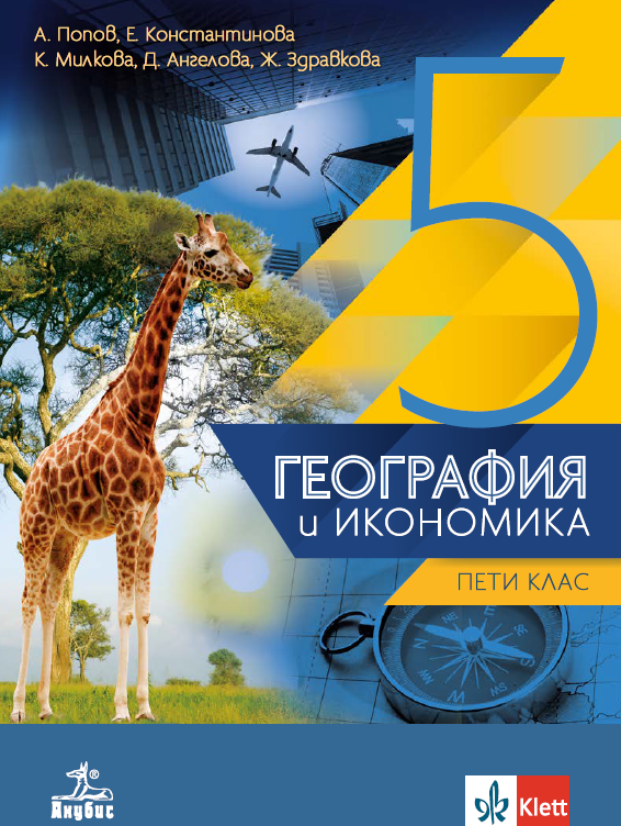 География и икономика за 5. клас