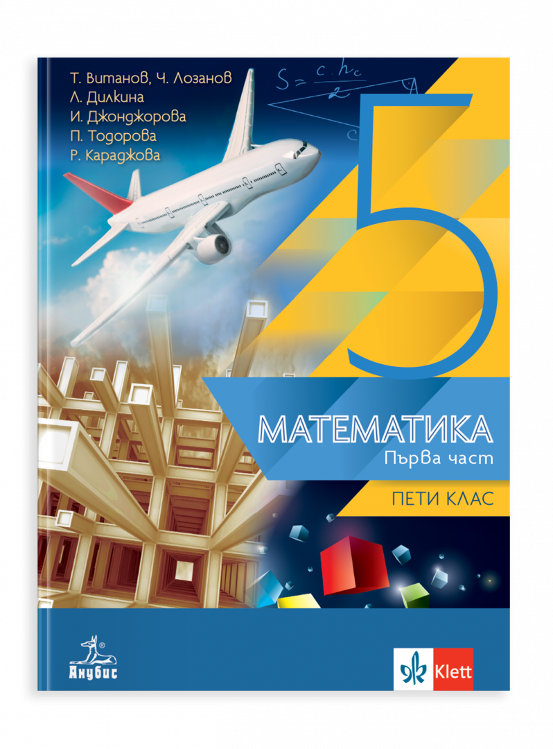 IZZI Математика за 5. клас Първа част