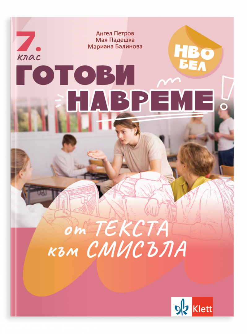 Готови навреме. От текста към смисъла. Тестове за 7. клас