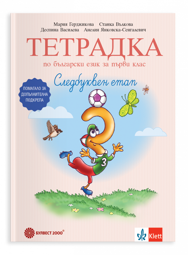 Тетрадка № 3 по български език за първи клас. Следбуквен етап. Помагало за допълнителна подкрепа