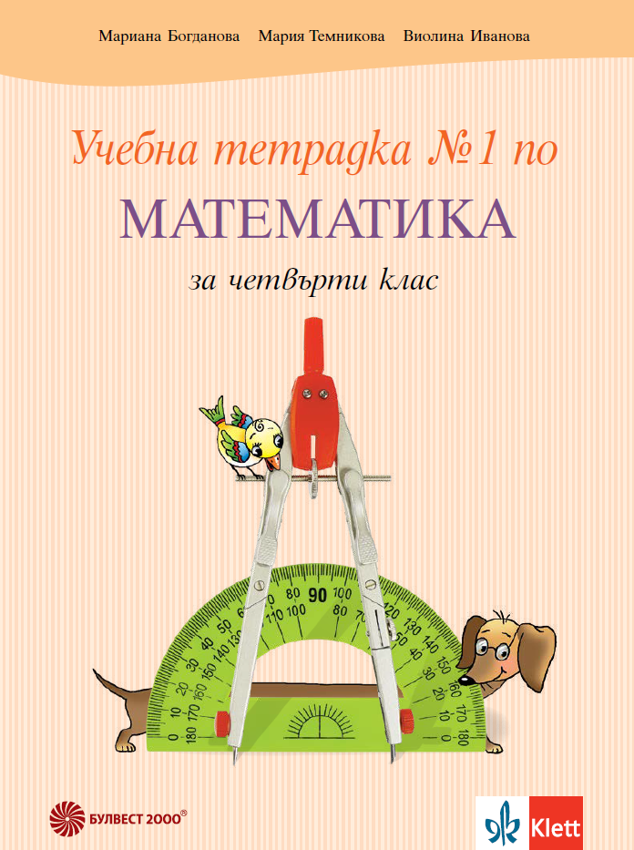 Учебна тетрадка №1 по математика за 4. клас