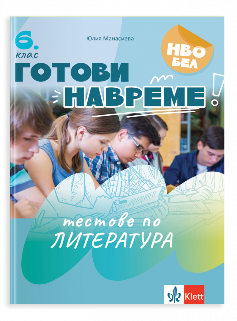 Готови навреме. Тестове по литература за 6. клас
