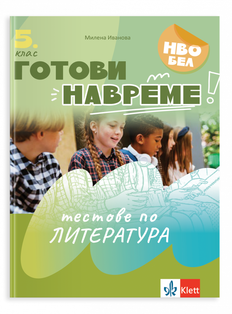 Готови навреме. Тестове по литература за 5. клас
