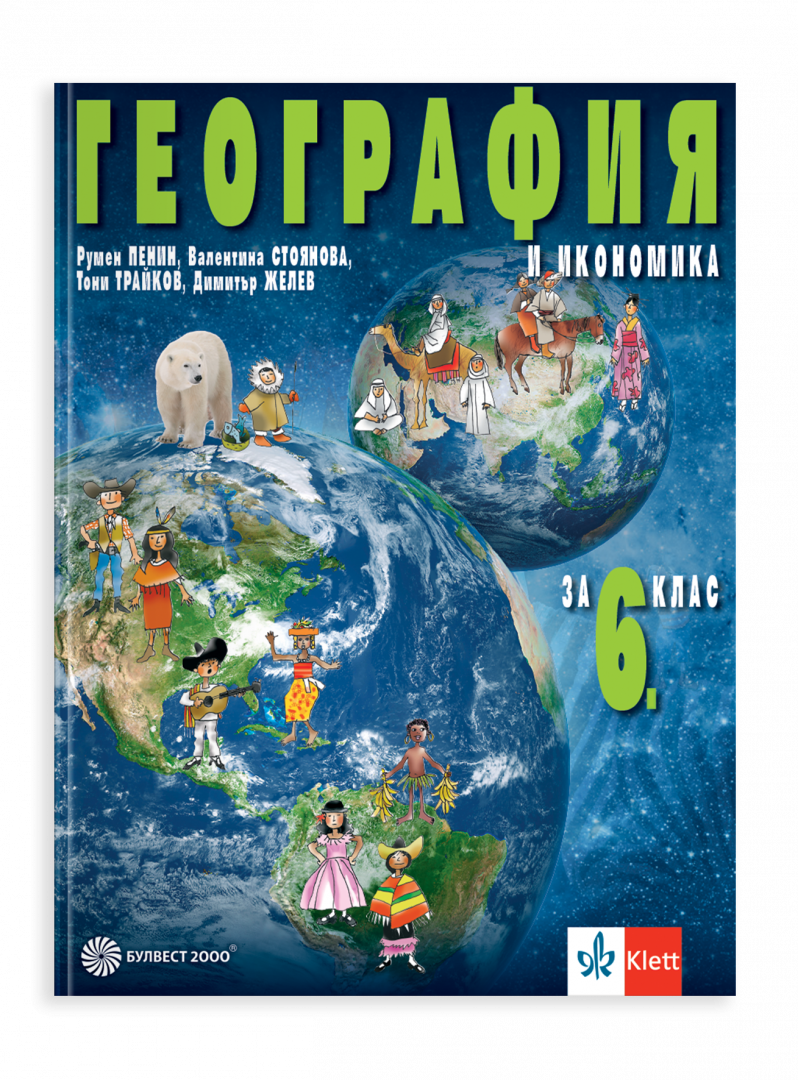 IZZI География и икономика за 6. клас
