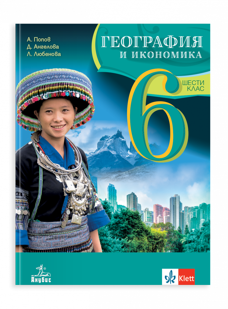 IZZI География и икономика за 6. клас